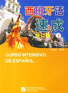 西班牙語速成下冊 西班牙語速成下冊