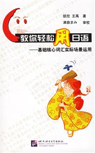 教你輕松用日語基礎核心詞匯實際場景運用 教你輕松用日語基礎核心詞匯實際場景運用