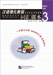 漢語(yǔ)強(qiáng)化教程詞匯課本 漢語(yǔ)強(qiáng)化教程詞匯課本