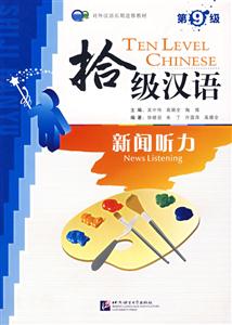 拾級漢語第9級新聞聽力 拾級漢語第9級新聞聽力