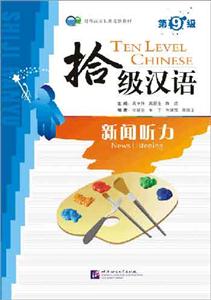 拾級(jí)漢語(yǔ)新聞聽力 拾級(jí)漢語(yǔ)新聞聽力