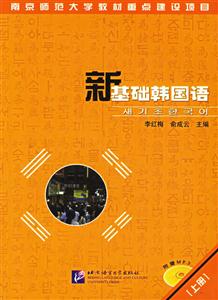 新基礎(chǔ)韓國語 新基礎(chǔ)韓國語