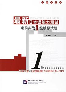 最新日本語能力測試考前實戰級模擬試題 最新日本語能力測試考前實戰級模擬試題