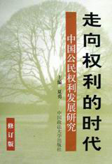 走向權(quán)利的時代中國公民權(quán)利發(fā)展研究