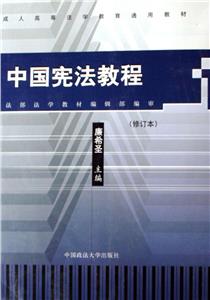 中國憲法教程 中國憲法教程