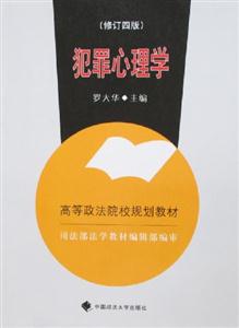 犯罪心理學(xué)修訂四版 犯罪心理學(xué)修訂四版