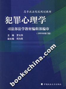 犯罪心理學 犯罪心理學