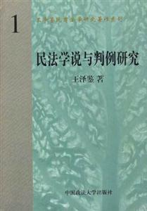民法學說與判例研究 民法學說與判例研究