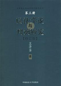 民法學(xué)說與判例研究第三冊