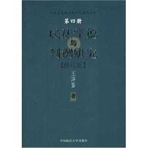 民法學說與判例研究第四冊 民法學說與判例研究第四冊