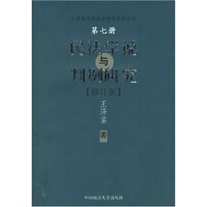 民法學說與判例研究第七冊 民法學說與判例研究第七冊