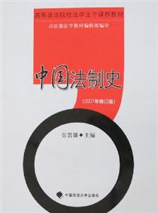 中國法制史 中國法制史