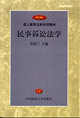 民事訴訟法學 民事訴訟法學