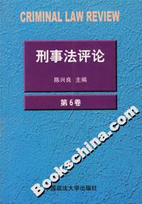 刑事法評論第6卷 刑事法評論第6卷