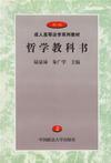 哲學(xué)教科書2 哲學(xué)教科書2