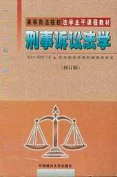 刑事訴訟法學(xué) 刑事訴訟法學(xué)
