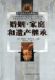 婚姻家庭和遺產(chǎn)繼承 婚姻家庭和遺產(chǎn)繼承