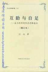 互助與自足法與經濟的歷史邏輯通論 互助與自足法與經濟的歷史邏輯通論