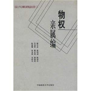 物權(quán)親屬編 物權(quán)親屬編