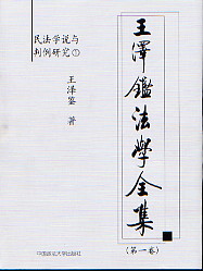 王澤鑒法學全集