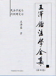 王澤鑒法學全集第四卷民法學說與判例研究4 王澤鑒法學全集第四卷民法學說與判例研究4