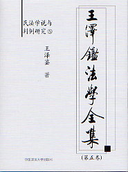 王澤鑒法學全集第五卷民法學說與判例研究5 王澤鑒法學全集第五卷民法學說與判例研究5