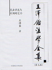 王澤鑒法學(xué)全集第七卷民法不祥與判例研究7 王澤鑒法學(xué)全集第七卷民法不祥與判例研究7