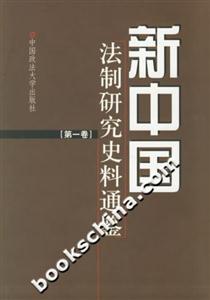 新中國法制研究史料通鑒共十一卷 新中國法制研究史料通鑒共十一卷