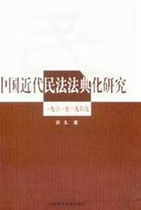 中國近代民法法典化研究 中國近代民法法典化研究