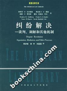 糾紛解決談判、調解和其他機制 糾紛解決談判、調解和其他機制