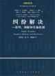 糾紛解決 糾紛解決