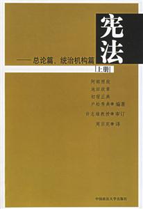 憲法總論篇、統治機構篇 憲法總論篇、統治機構篇