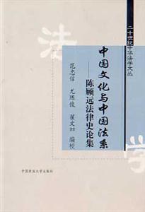中國文化與中國法系 中國文化與中國法系