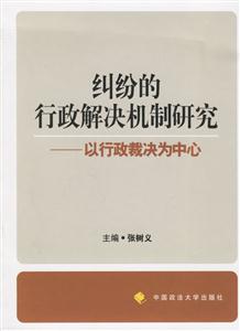 糾紛的行政解決機(jī)制研究以行政裁決為中心 糾紛的行政解決機(jī)制研究以行政裁決為中心