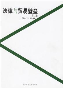 法律與貿(mào)易壁壘第二卷 法律與貿(mào)易壁壘第二卷