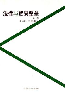 法律與貿(mào)易壁壘 法律與貿(mào)易壁壘