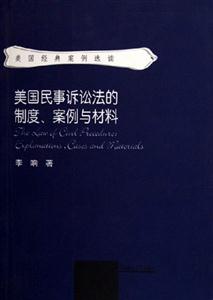 美國民事訴訟法的制度、案例與材料explanationscasesandmaterial 美國民事訴訟法的制度、案例與材料explanationscasesandmaterial