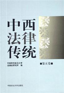 中西法律傳統第五卷 中西法律傳統第五卷