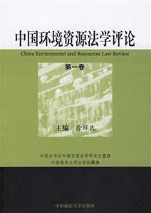 中國(guó)環(huán)境資源法學(xué)評(píng)論 中國(guó)環(huán)境資源法學(xué)評(píng)論