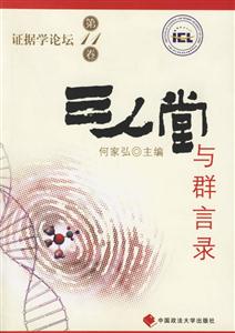 三人堂與群言錄證據學論壇第11卷 三人堂與群言錄證據學論壇第11卷