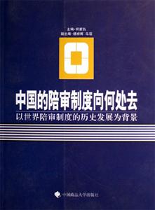 中國的陪審制度向何處去以世界陪審制度的歷史發(fā)展為背景 中國的陪審制度向何處去以世界陪審制度的歷史發(fā)展為背景