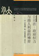 公司法政府權力與商人利益的博弈以《公司律》和《公司條例》為中心 公司法政府權力與商人利益的博弈以《公司律》和《公司條例》為中心