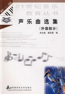 聲樂曲選集外國部分 聲樂曲選集外國部分