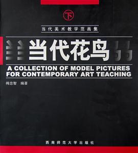 當(dāng)代美術(shù)教學(xué)范畫集當(dāng)代花鳥上 當(dāng)代美術(shù)教學(xué)范畫集當(dāng)代花鳥上