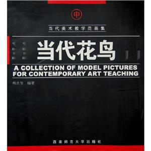 當(dāng)代美術(shù)教學(xué)范畫集當(dāng)代花鳥下 當(dāng)代美術(shù)教學(xué)范畫集當(dāng)代花鳥下