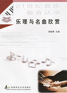 樂理與名曲欣賞 樂理與名曲欣賞