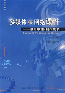 多媒體與網(wǎng)絡(luò)課件設(shè)計(jì)原理制作技術(shù) 多媒體與網(wǎng)絡(luò)課件設(shè)計(jì)原理制作技術(shù)