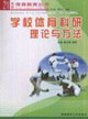 學(xué)校體育科研理論與方法21世紀體育教育全書 學(xué)校體育科研理論與方法21世紀體育教育全書