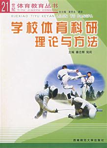 學校體育科研理論與方法 學校體育科研理論與方法