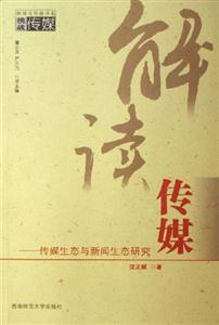 解讀傳媒傳媒生態與新聞生態研究挑戰傳媒 解讀傳媒傳媒生態與新聞生態研究挑戰傳媒